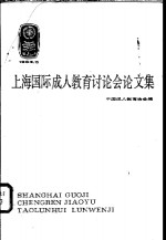 上海国际成人教育讨论会论文集  1984.5