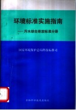 环境标准实施指南：污水综合排放标准分册