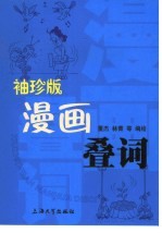 袖珍版漫画叠词