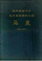 援外成套项目设计基础资料汇编  马里