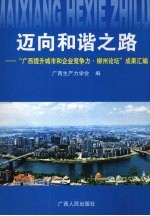 迈向和谐之路：“广西提升城市和企业竞争力·柳州论坛”成果汇编