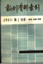 报刊资料索引  1985年第2分册·政治、法律、军事