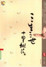 三生三世 十里桃花