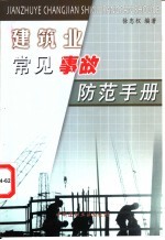 建筑业常见事故防范手册