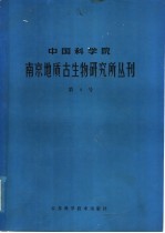 中国科学院南京地质古生物研究所丛刊  第4号