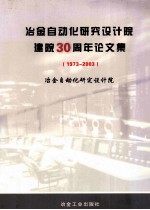 冶金自动化研究设计院建院三十周年论文集