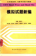 大学英语四、六级考试复习指南  模拟试题新编