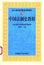 中国法制史教程