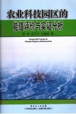 农业科技园区的能值评价与实证分析