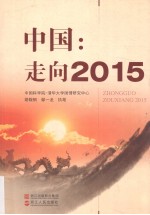 中国：走向2015