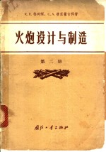 火炮设计与制造  第2册  发射对炮架的作用和反后座装置的计算