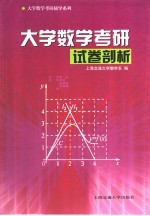 大学数学考研试卷剖析