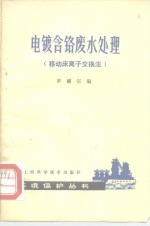 电镀含铬废水处理  移动床离子交换法