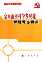 全面落实科学发展观解疑释惑百问