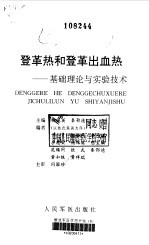 登革热和登革出血热  基础理论与实验技术