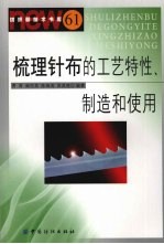 梳理针布的工艺特性、制造和使用