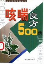 咳喘良方500例