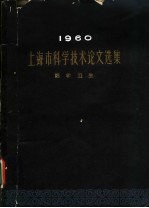 1960上海市科学技术论文选集  医药卫生