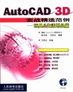 AutoCAD 3D实战精选范例  玩具&生活用品篇