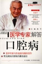 医学专家解答口腔病