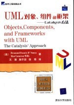 UML对象、组件和框架 Catalysis方法