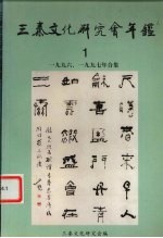 三秦文化研究会年鉴  1996、1997年合集