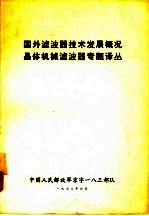 国外滤波器技术发展概况  晶体机械滤波器专题译丛