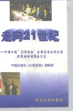 走向21世纪  中国日报“21世纪杯”全国英语演讲比赛优秀演讲词暨征文选