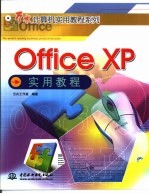 Office XP实用教程