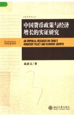 中国货币政策与经济增长的实证研究