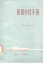 船舶材料手册  下  非金属材料