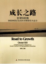 成长之路  全球500强36家典型企业成长历程研究与启示