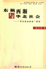 车祸西渐与华北社会  “华北自治运动”研究