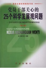 党员干部关心的25个科学发展观问题  学习中央领导关于树立和落实科学发展观的重要论述  修订版