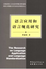 语言应用和语言规范研究