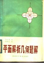 平面解析几何题解