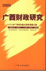 2005广西财政研究  2005年广西财政重点调研课题文集