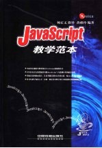 JavaScript教学范本