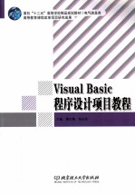 Visual Basic程序设计项目教程