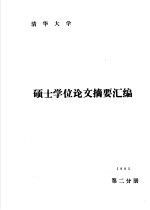 1985年硕士学位论文摘要汇编第2分册