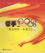 牵手2008  奥运知识一本通