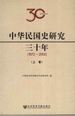 中华民国史研究三十年  1972-2002  上