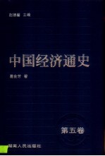 中国经济通史  5  宋辽夏金