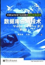 数据库应用技术 Visual FoxPro 6.0  第2版