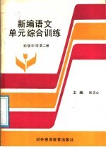 新编语文单元综合训练  初级中学  第2册