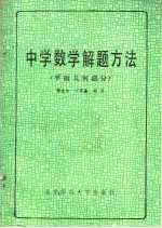 中学数学解题方法  平面几何部分