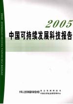 2005中国可持续发展科技报告