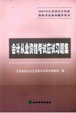 会计从业资格考试应试习题集