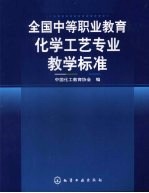 全国中等职业教育化学工艺专业教学标准