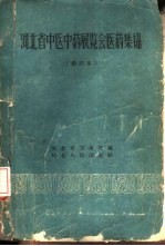 河北省中医中药展览会医药集锦